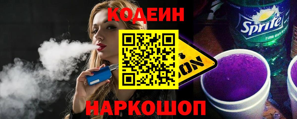 Кодеин Purple Drank  Codein напиток Lean (лин)  Вход с VPN  Ханты-Мансийск 
